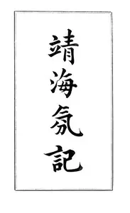 History of the Pirates Who Infested the China Sea From 1807 to 1810 by Yung-lun Yüan